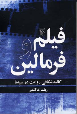 پایانه - فیلم و فرمالین