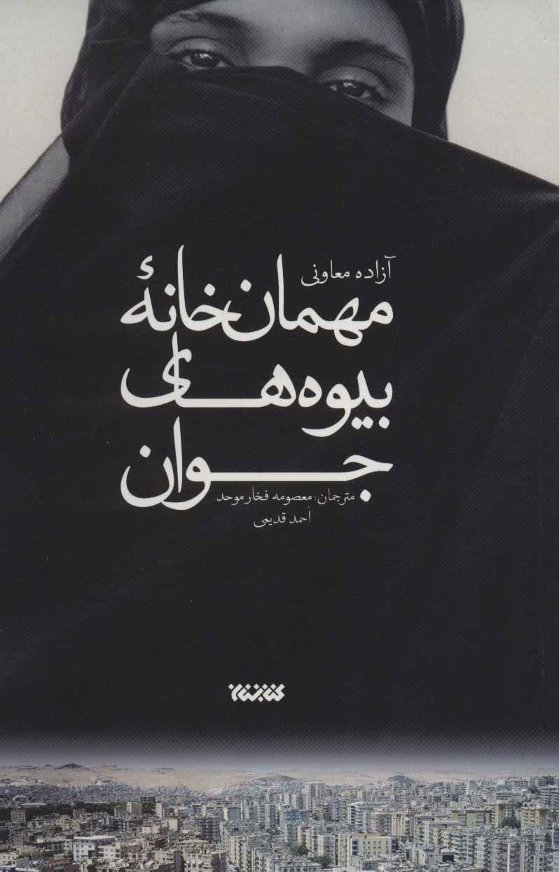پایانه - مهمان خانه بیوه های جوان