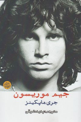 پایانه - جیم موریسون