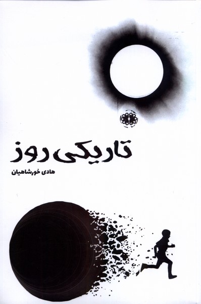 پایانه - تاریکی روز