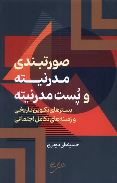 پایانه - صورتبندی مدرنیته و پست مدرنیته