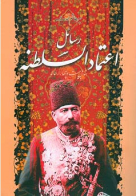 پایانه - رسائل اعتمادالسلطنه