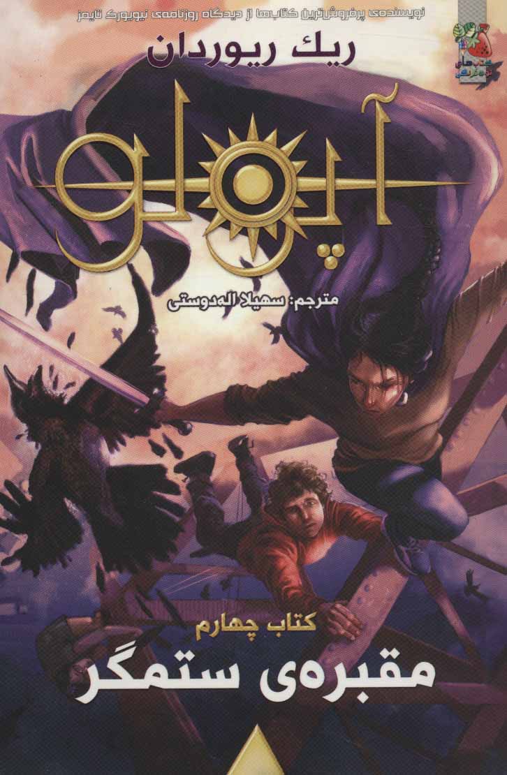 پایانه - مجازات آپولو 4