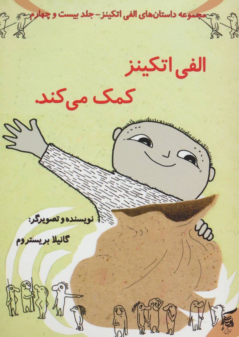 پایانه - الفی اتکینز کمک می کند.