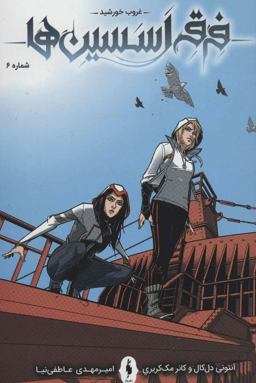 پایانه - فرقه اسسین ها 6 - غروب خورشید