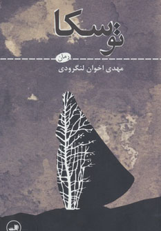 پایانه - توسکا