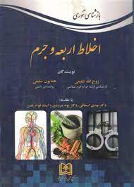 پایانه - بازشناسی تئوری اخلاط اربعه و جرم