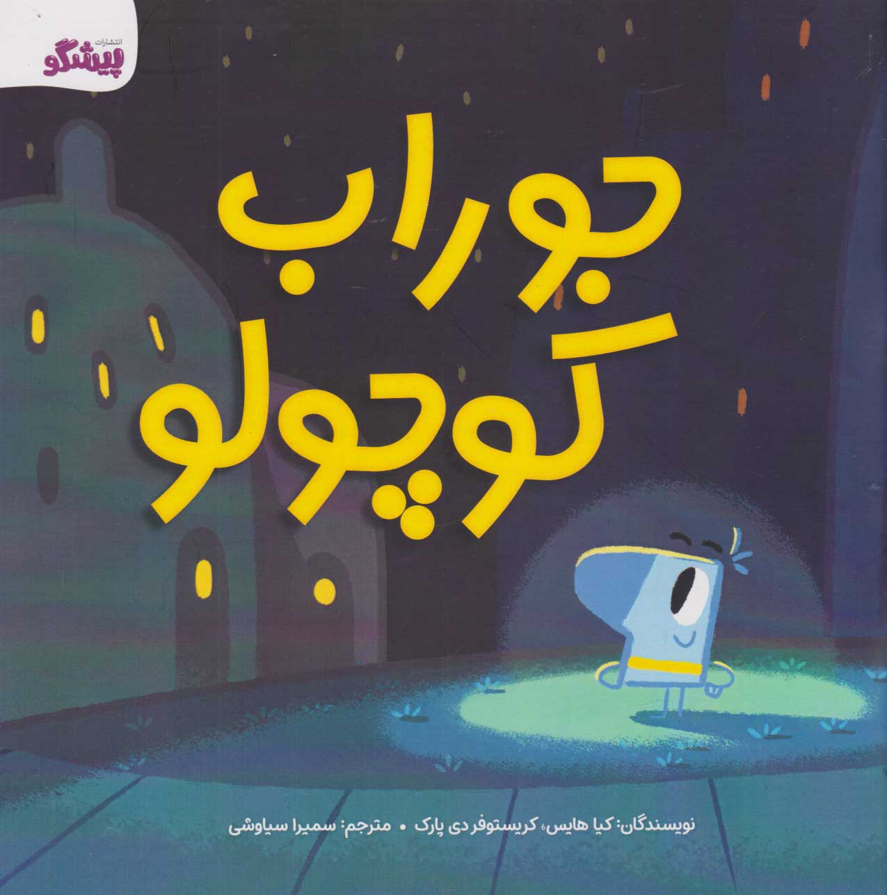 پایانه - جوراب کوچولو