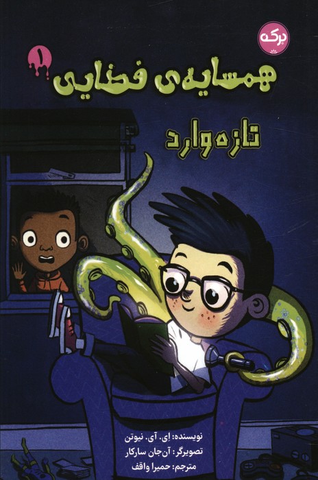 پایانه - همسایه ی فضایی 1