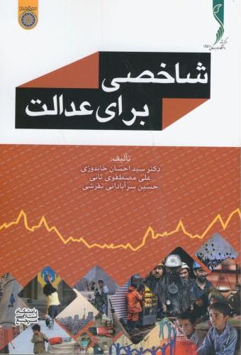 پایانه - شاخصی برای عدالت