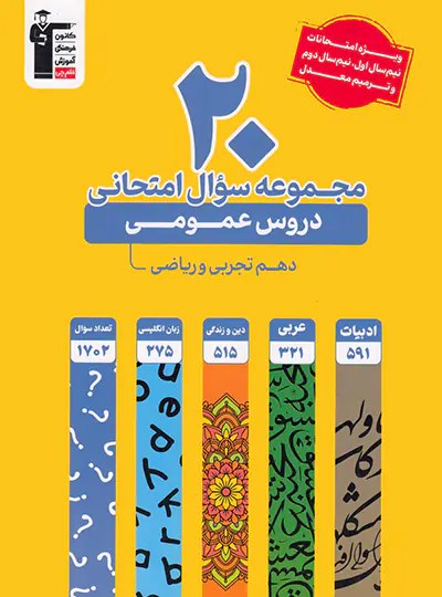 پایانه - 20 مجموعه سوال امتحانی دروس عمومی دهم تجربی و ریاضی زرد