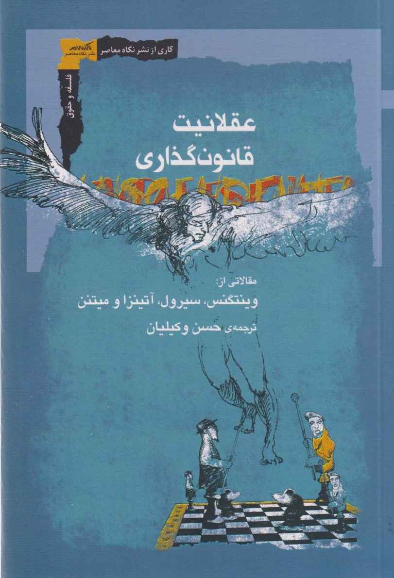 پایانه - عقلانیت قانون گذاری