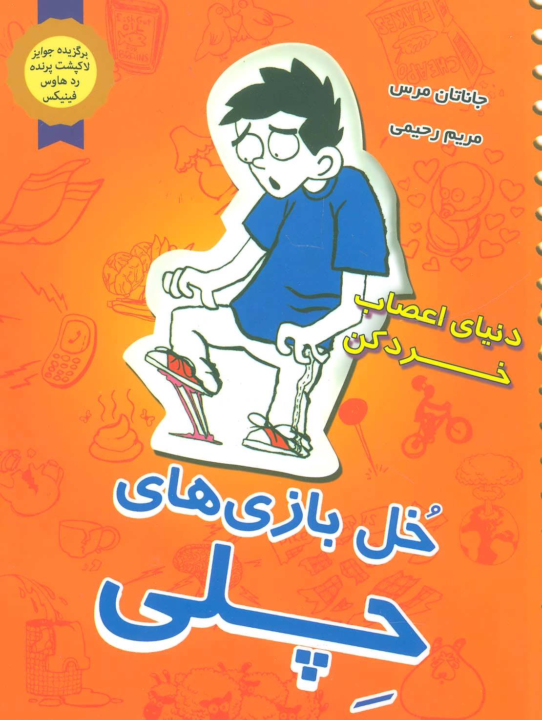 پایانه - خل بازی های چلی 2