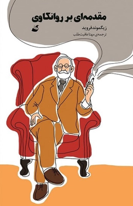 پایانه - مقدمه ای بر روانکاوی