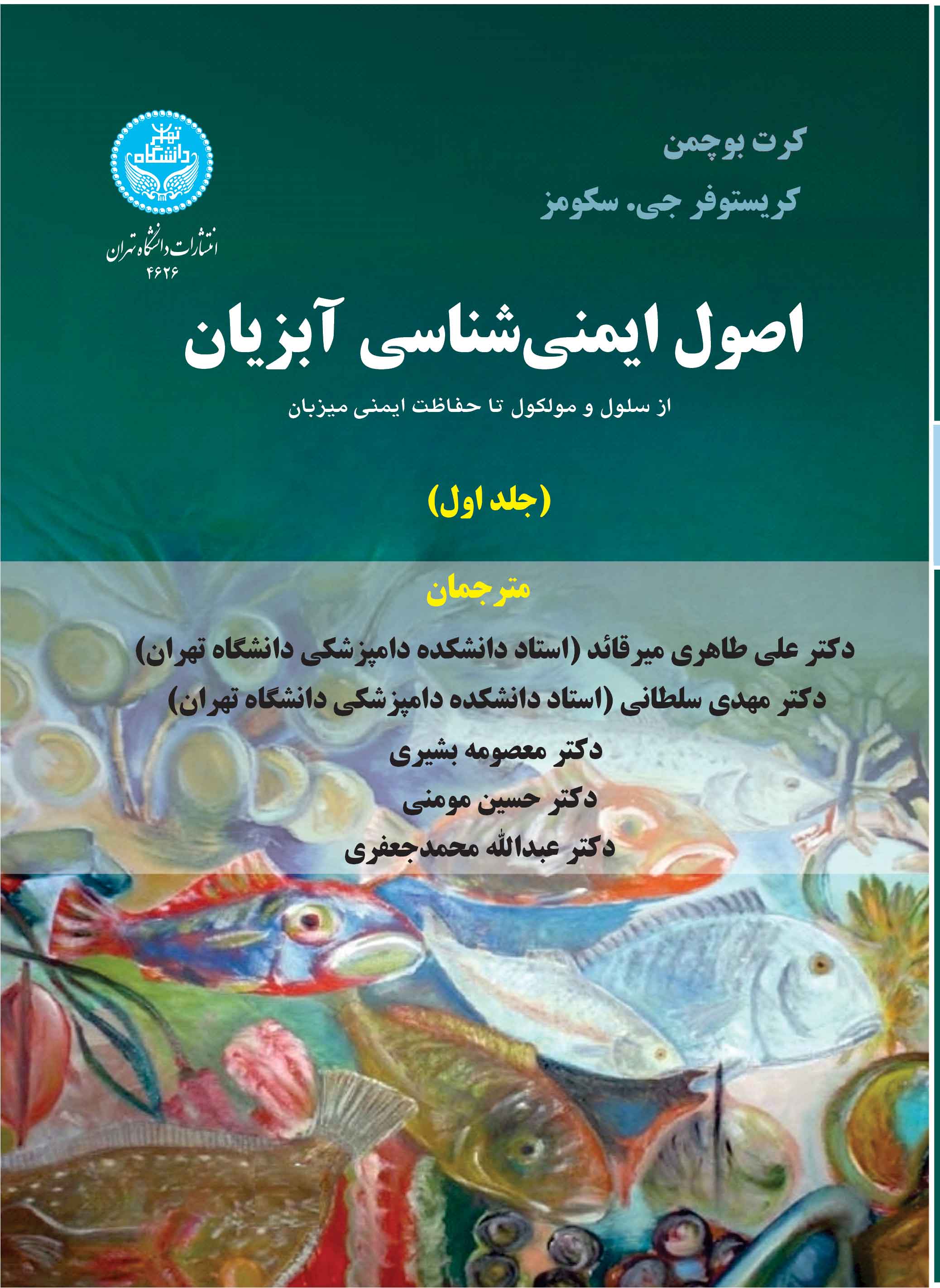 پایانه - اصول ایمنی شناسی آبزیان (جلد اول)