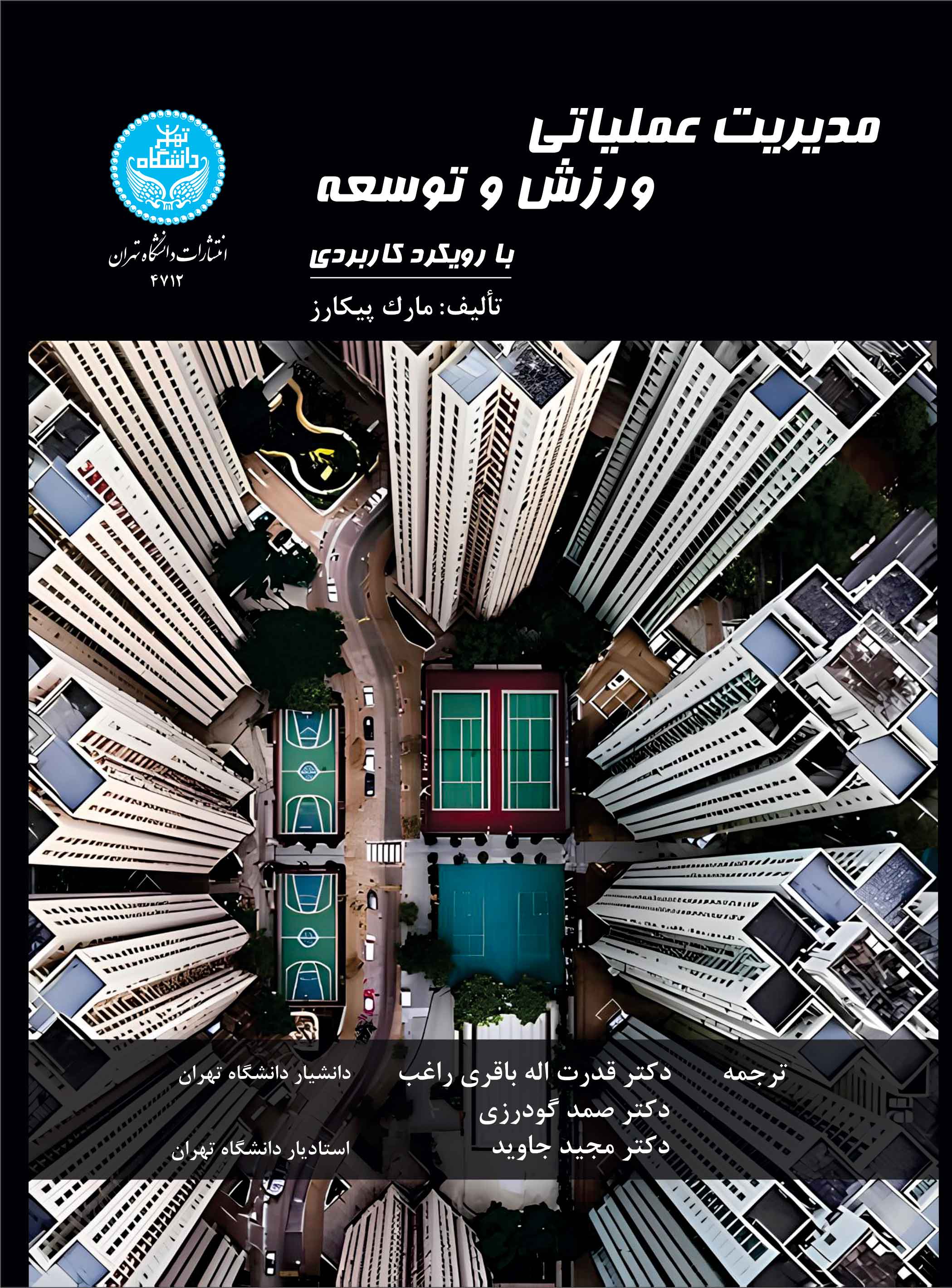 پایانه - مدیریت عملیاتی