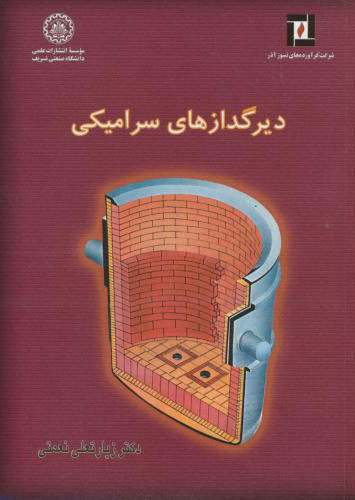 پایانه - دیرگدازهای سرامیکی