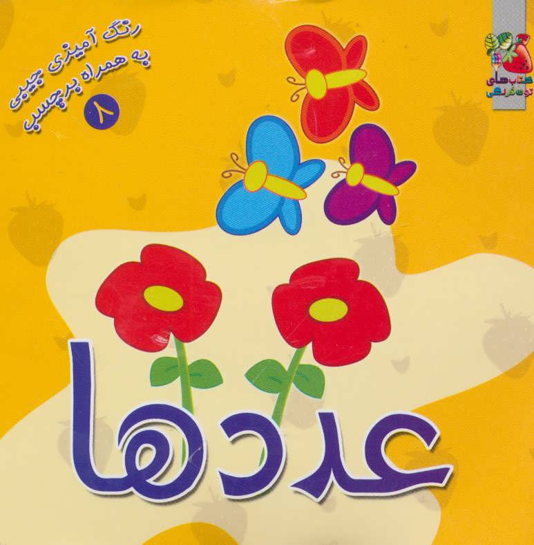 پایانه - عددها