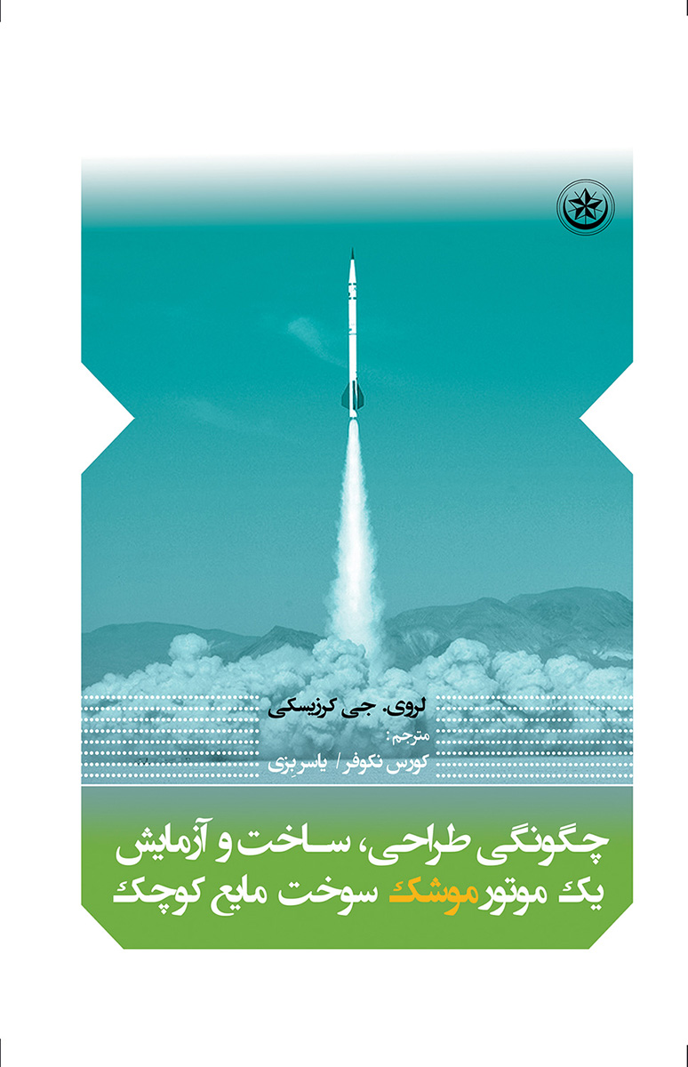 پایانه - چگونگی طراحی، ساخت و آزمایش یک موتور موشک سوخت مایع کوچک