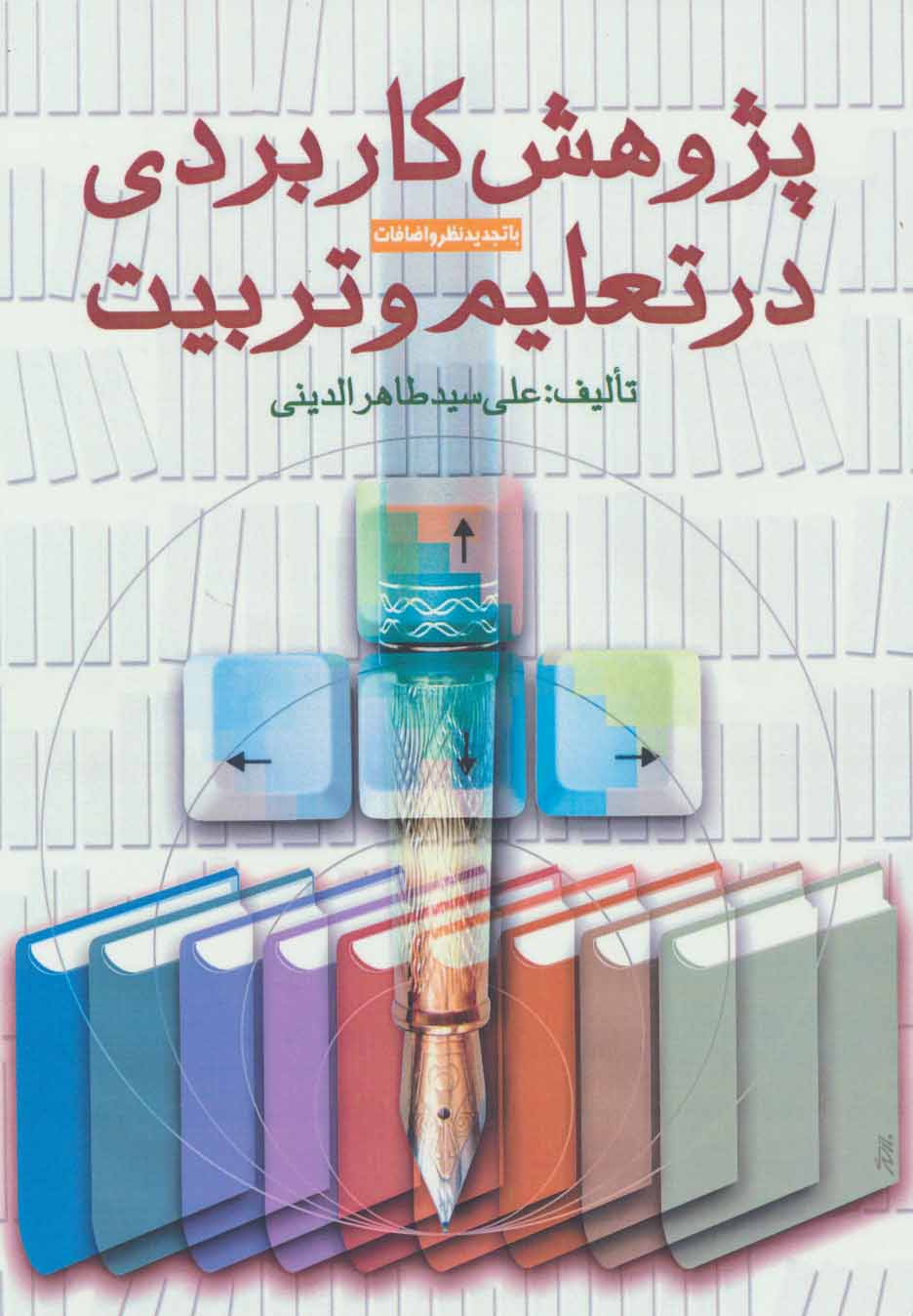 پایانه - پژوهش کاربردی در تعلیم و تربیت