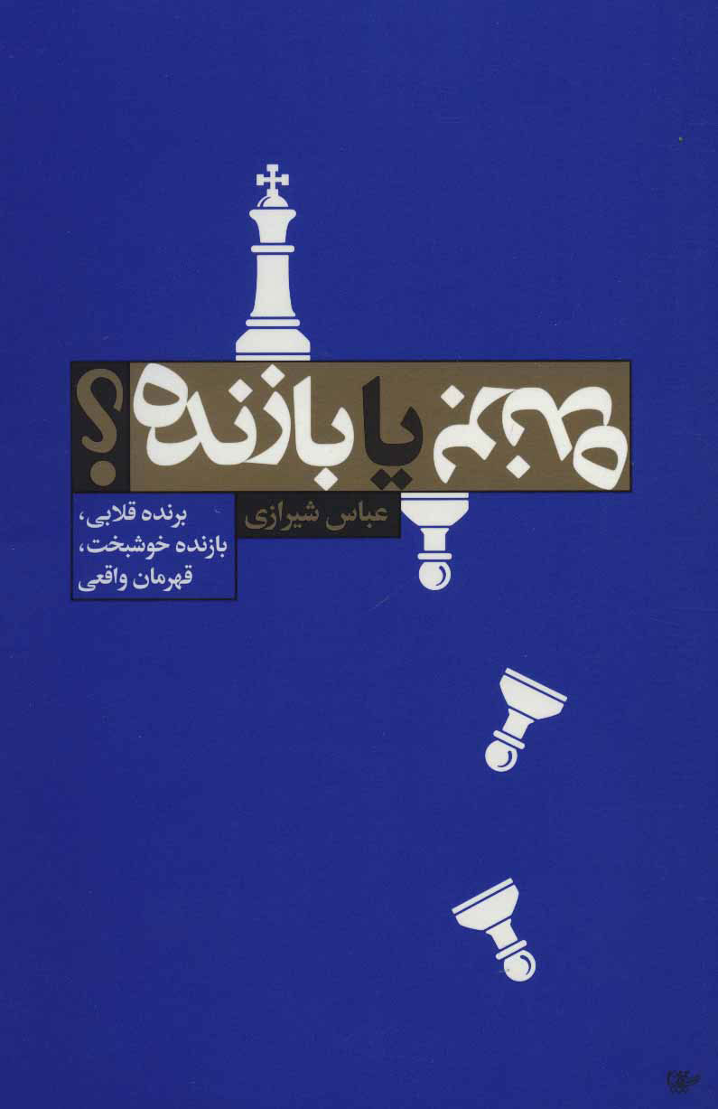 پایانه - برنده یا بازنده؟