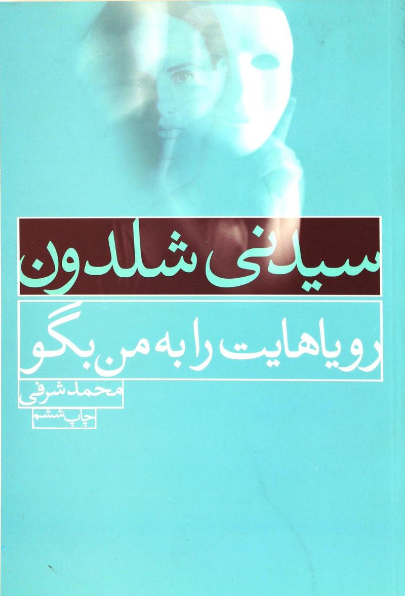 پایانه - رویاهایت را به من بگو