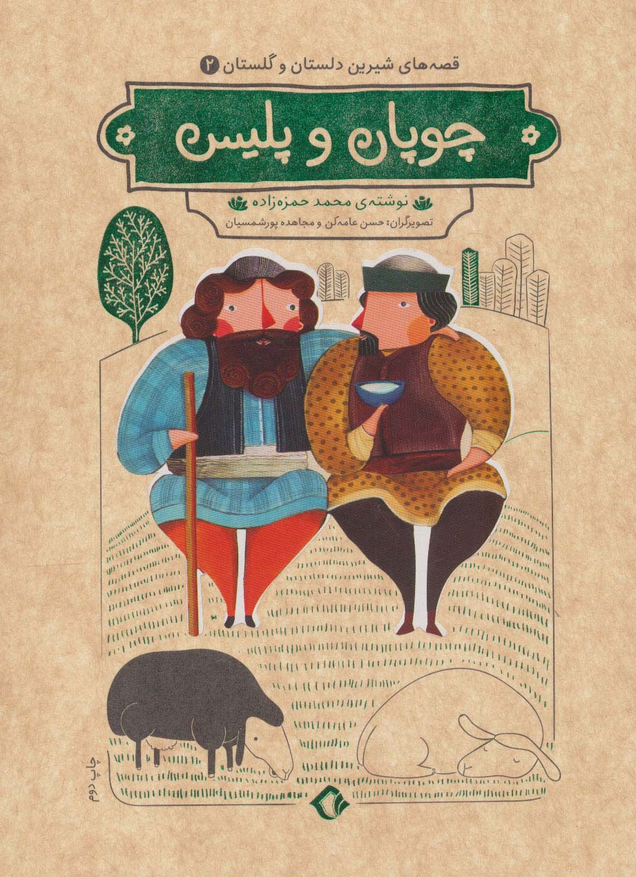 پایانه - چوپان و پلیس