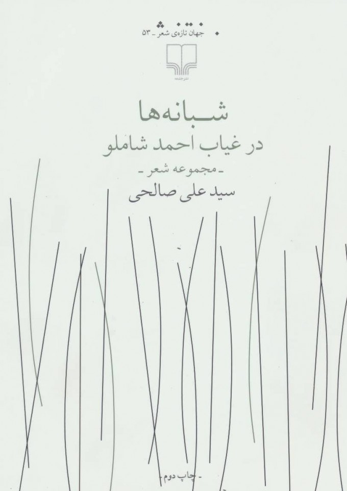 پایانه - شبانه ها در غیاب احمد شاملو