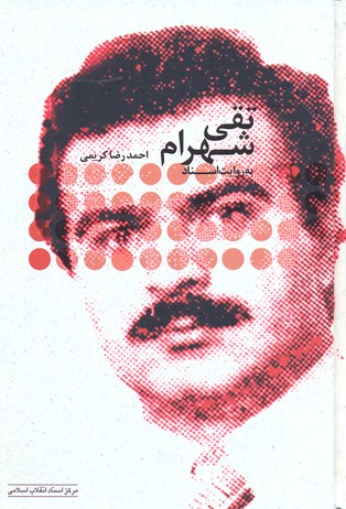 پایانه - تقی شهرام به روایت اسناد