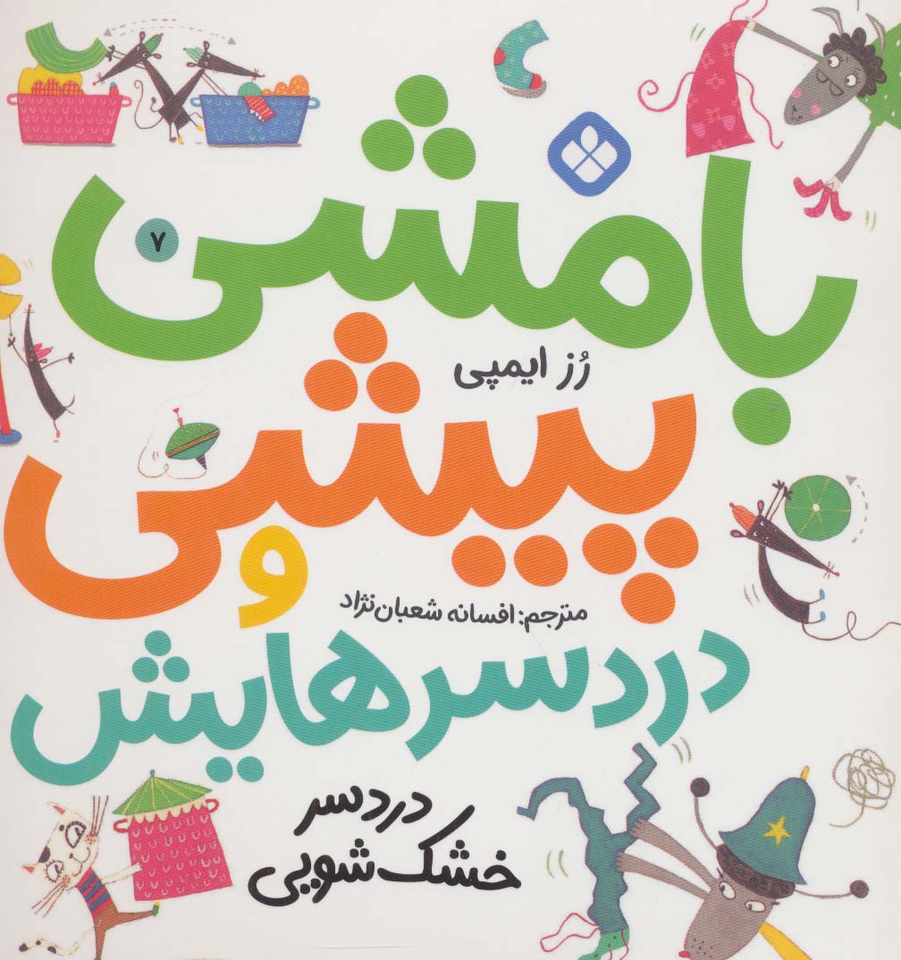 پایانه - بامشی پیشی و دردسرهایش 7