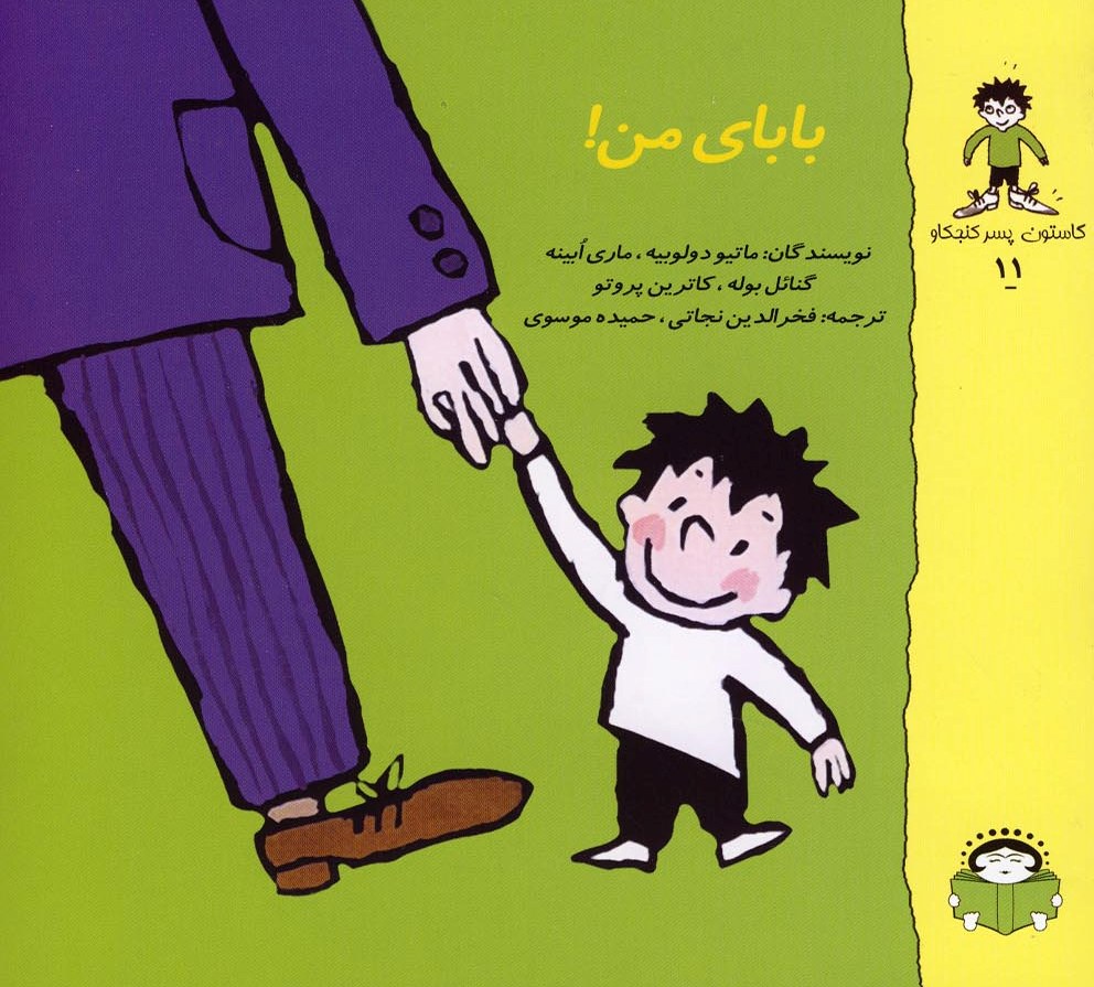 پایانه - بابای من !