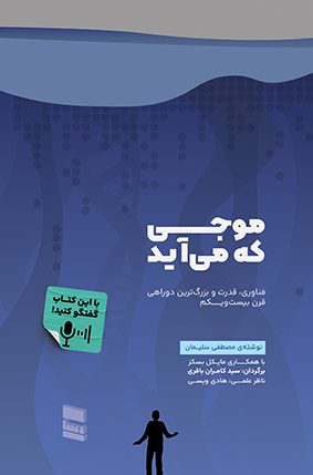 پایانه - موجی که می آید