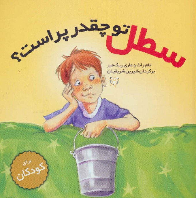 پایانه - سطل تو چقدر پر است؟