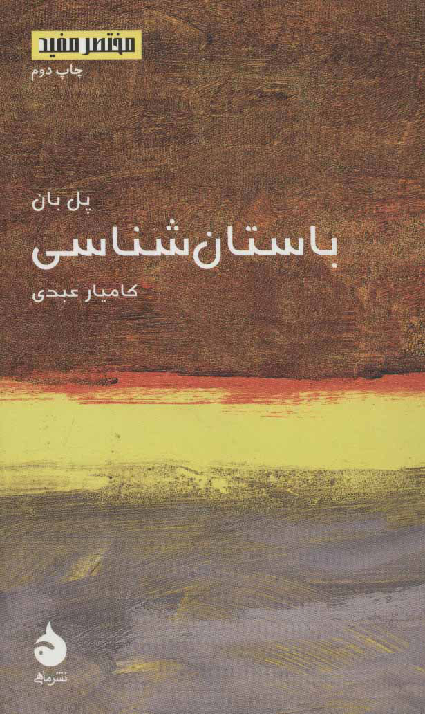 پایانه - باستان شناسی