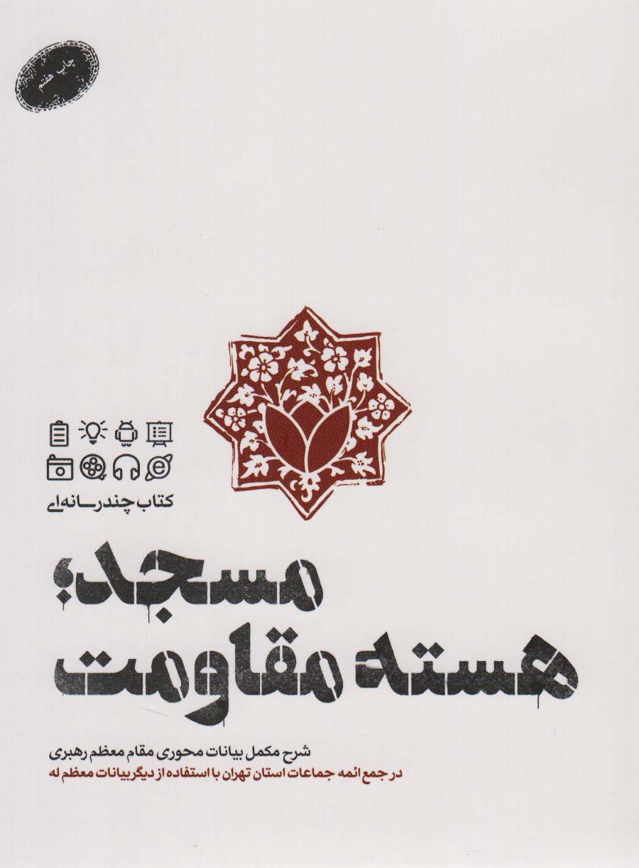 پایانه - مسجد؛هسته مقاومت