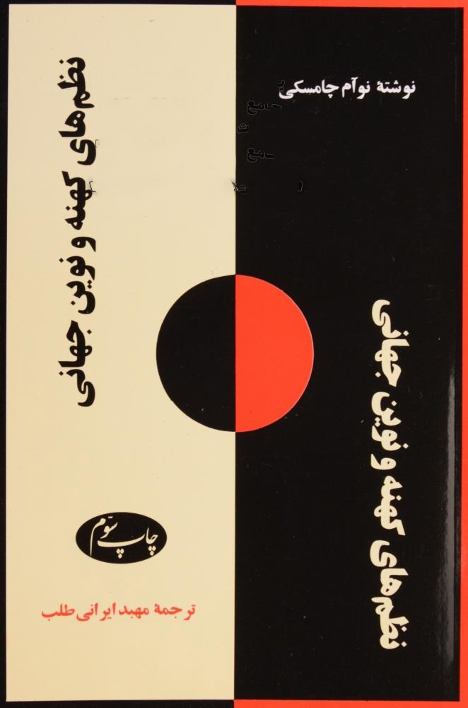 پایانه - نظم های کهنه و نوین جهانی