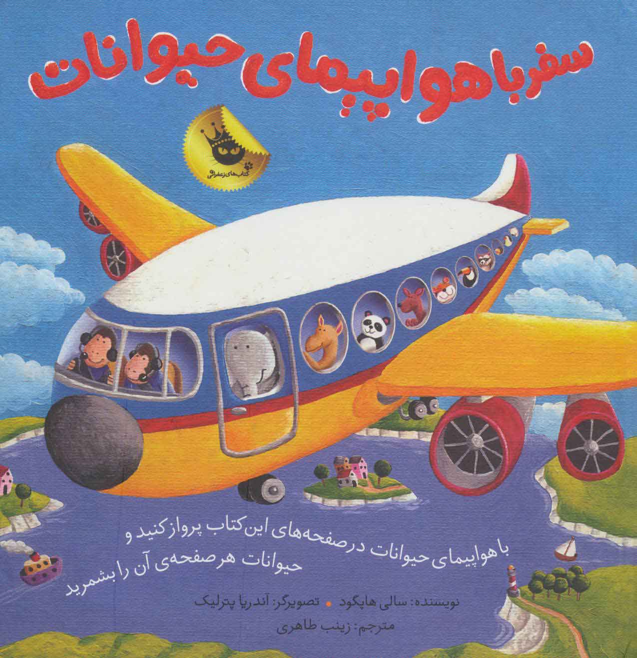 پایانه - سفر با هواپیمای حیوانات