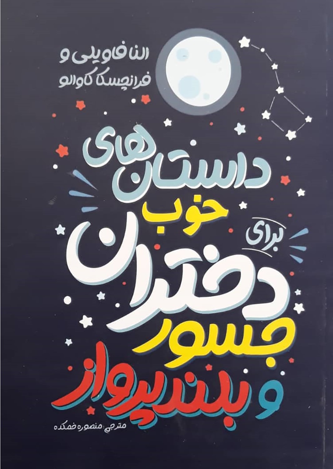 پایانه - داستان های خوب برای دختران جسور و بلند پرواز