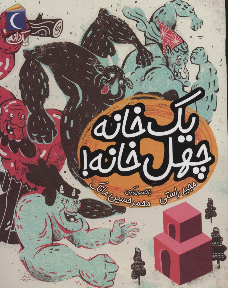 پایانه - یک خانه چهل خانه!