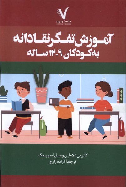 پایانه - آموزش تفکر نقادانه به کودکان ۹-۱۲ ساله