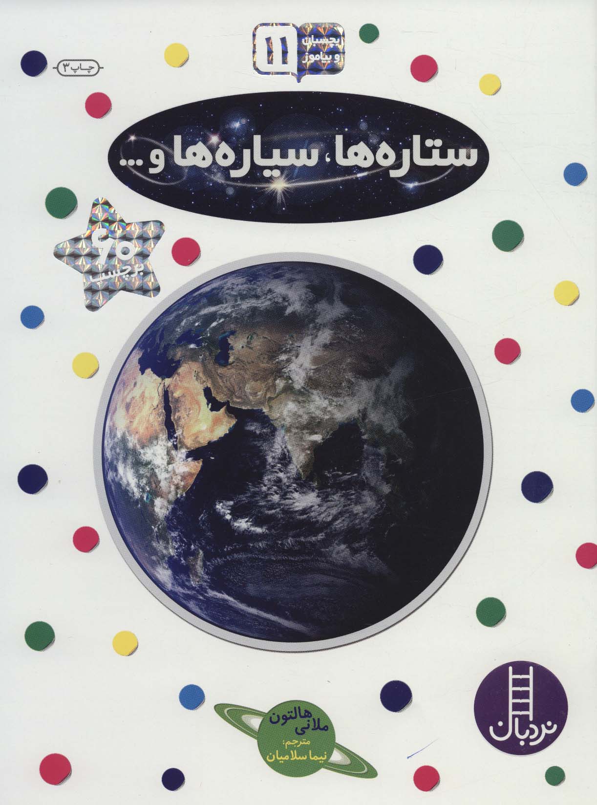 پایانه - ستاره ها،سیاره ها و…