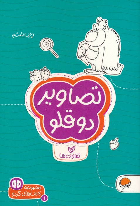 پایانه - تصاویر دوقلو : تفاوت ها