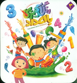 پایانه - رنگ آمیزی با اعداد 3