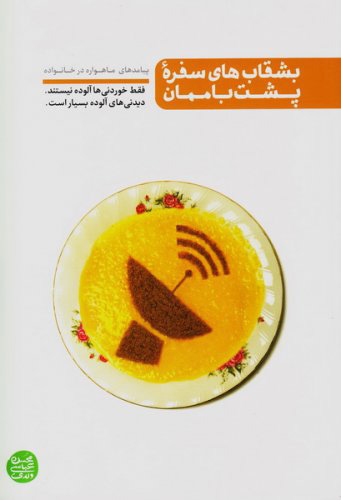 پایانه - بشقاب های سفره پشت بام مان