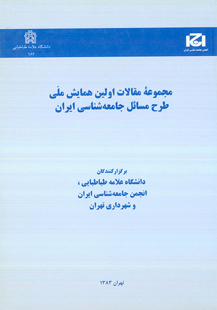 پایانه - مجموعه مقالات اولین همایش ملّی طرح مسائل جامعه شناسی ایران