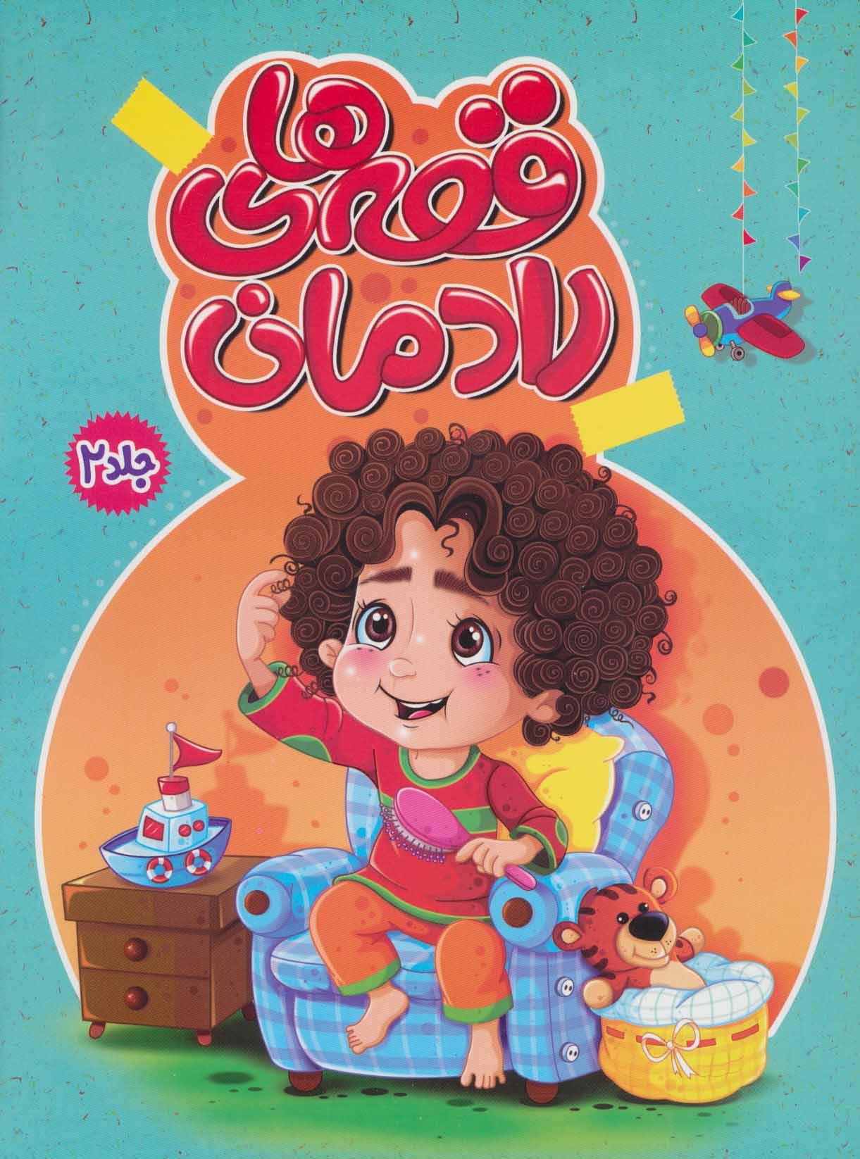 پایانه - قصه های رادمان 2