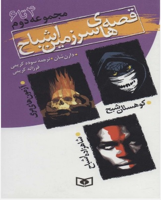 پایانه - قصه های سرزمین اشباح (مجموعه دوم)