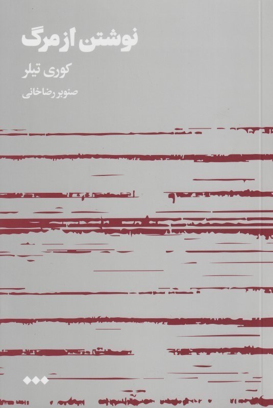 پایانه - نوشتن از مرگ