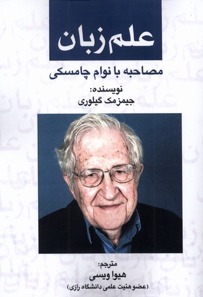 پایانه - علم زبان : مصاحبه  با نوام  چامسکی