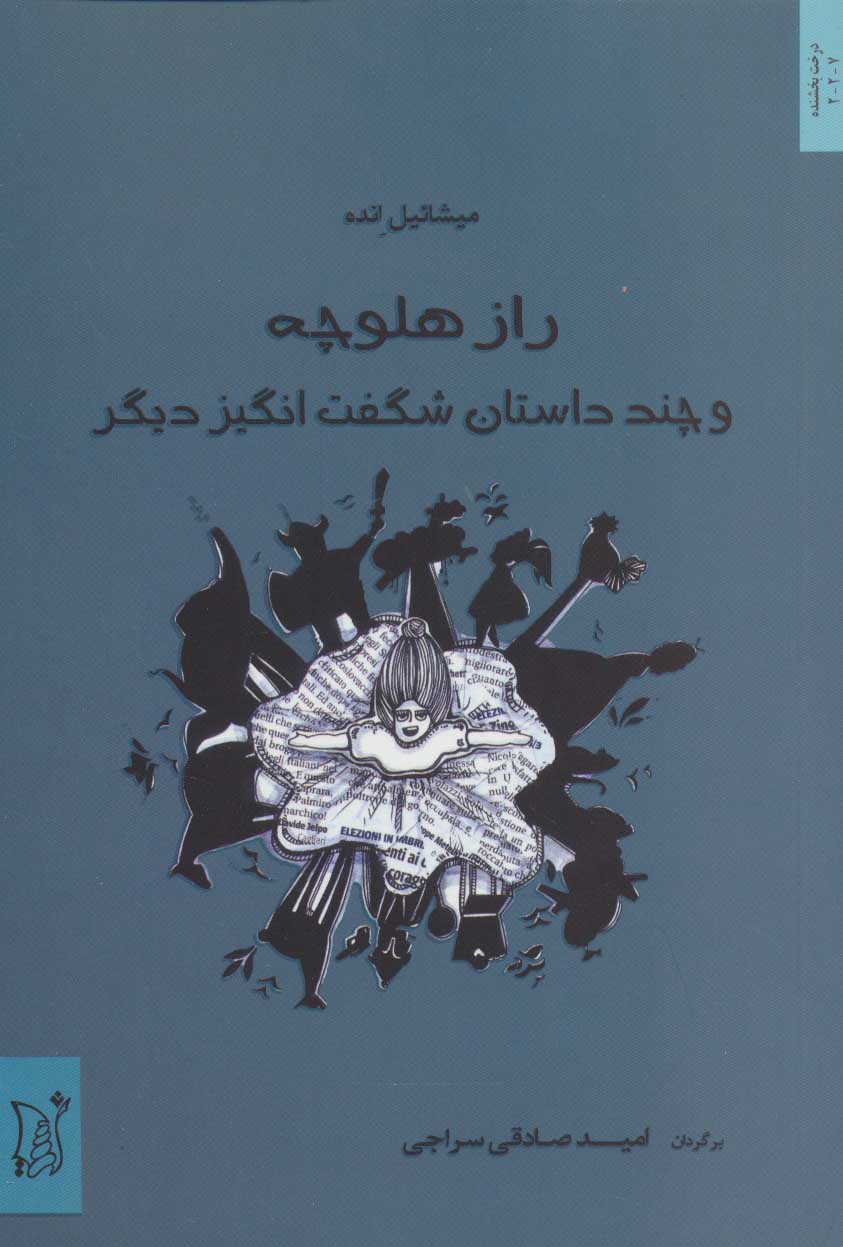 پایانه - راز هلوچه